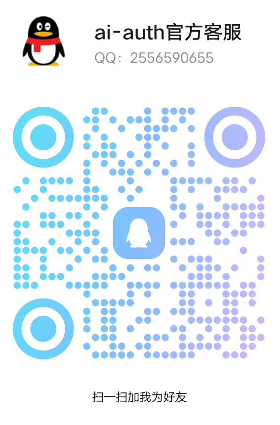ai-auth 官方客服 QQ 二维码