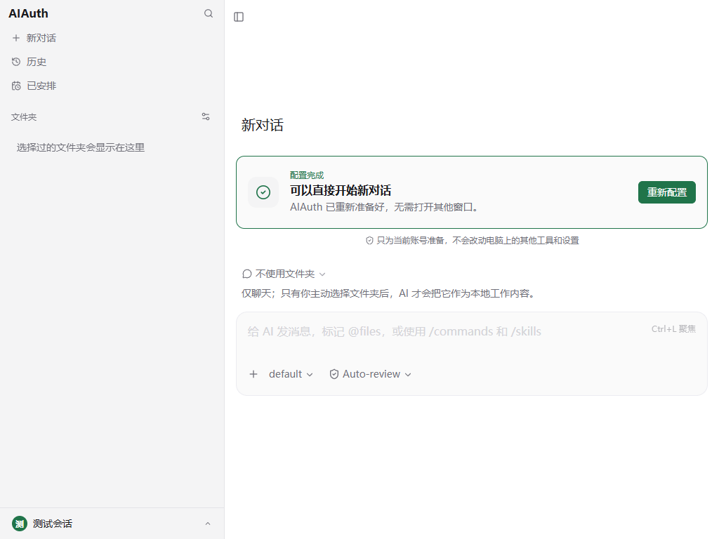 AIAuth 实际新对话页面，包含左侧导航、一键配置、文件夹选择和消息输入框。